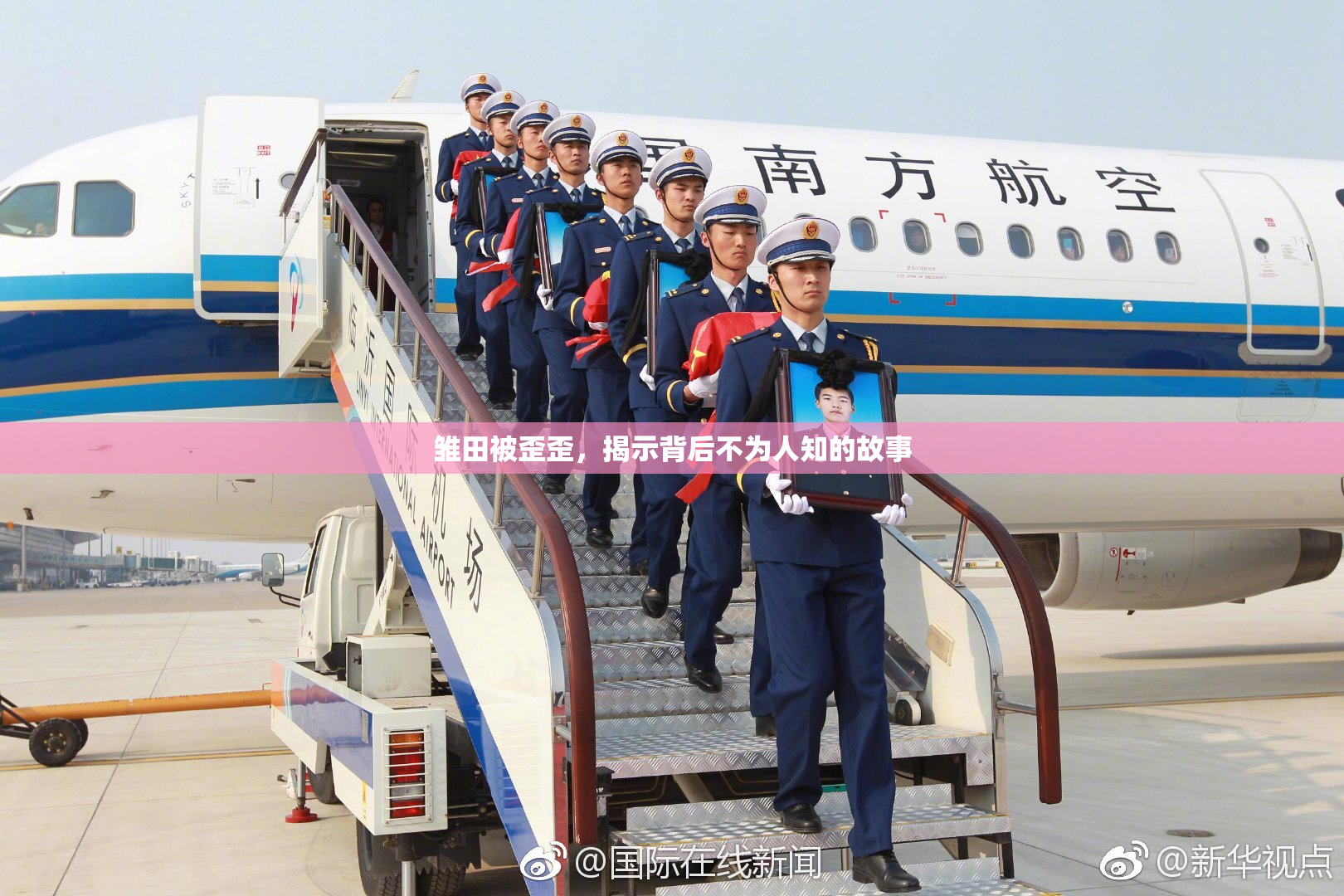 雏田被歪歪，揭示背后不为人知的故事