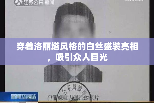 穿着洛丽塔风格的白丝盛装亮相，吸引众人目光