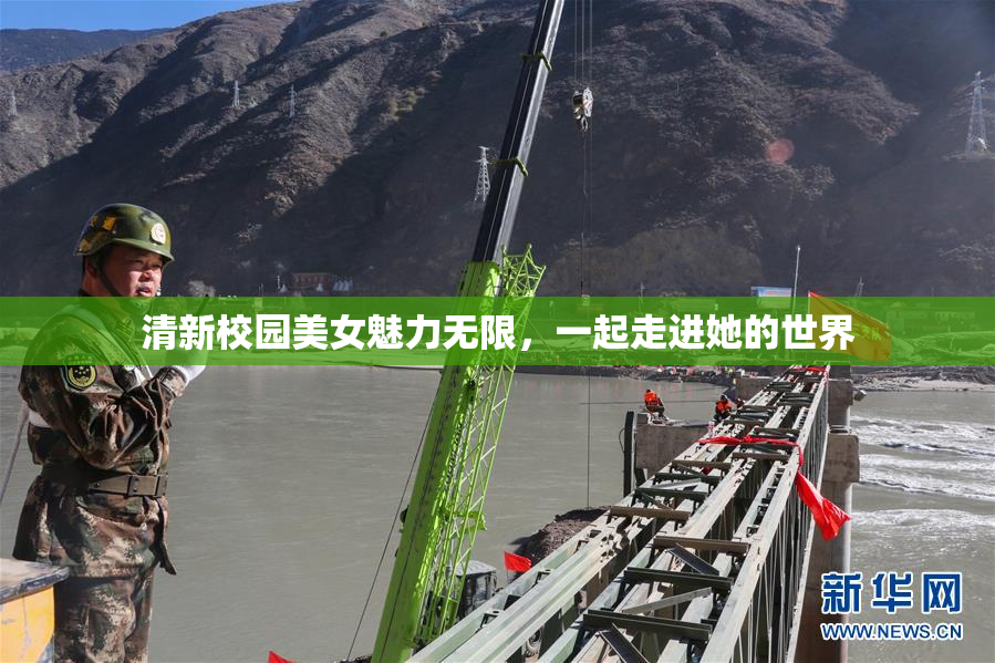 清新校园美女魅力无限，一起走进她的世界