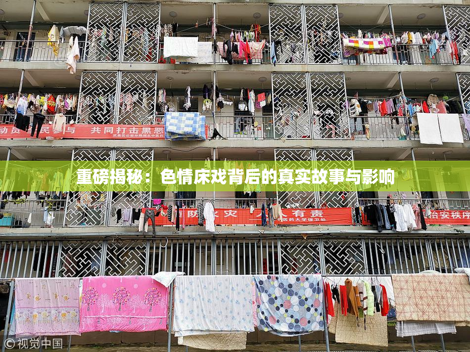 重磅揭秘：色情床戏背后的真实故事与影响
