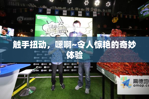 触手扭动，嗯啊~令人惊艳的奇妙体验