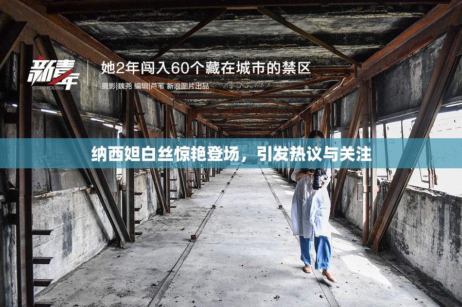 纳西妲白丝惊艳登场，引发热议与关注