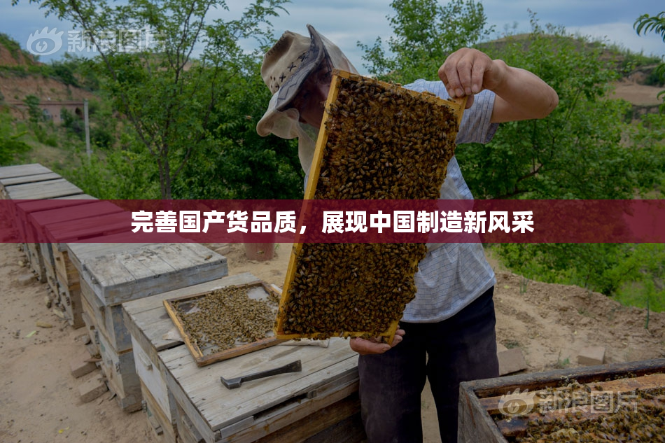 完善国产货品质，展现中国制造新风采