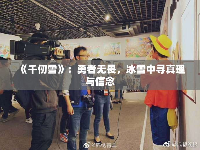 《千仞雪》：勇者无畏，冰雪中寻真理与信念