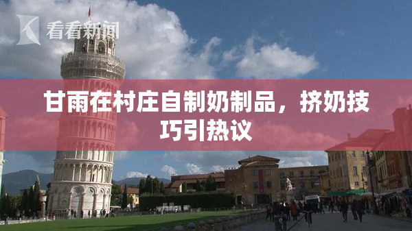 甘雨在村庄自制奶制品，挤奶技巧引热议