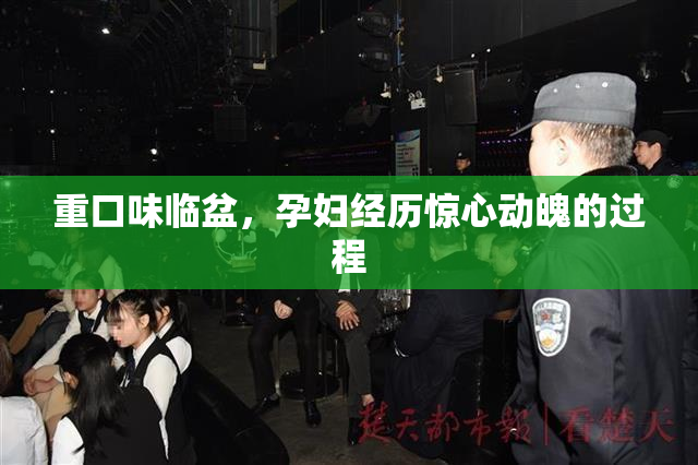 重口味临盆，孕妇经历惊心动魄的过程