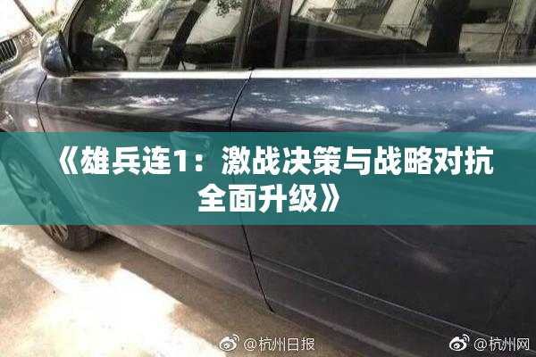 《雄兵连1：激战决策与战略对抗全面升级》