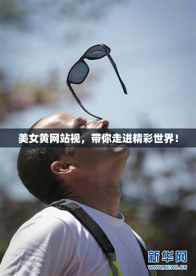 美女黄网站视，带你走进精彩世界！