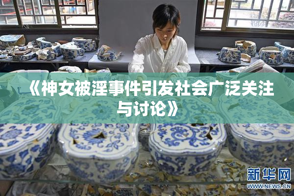 《神女被淫事件引发社会广泛关注与讨论》