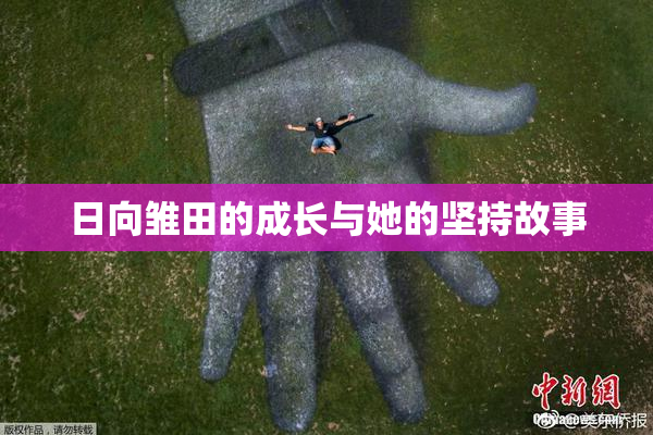日向雏田的成长与她的坚持故事
