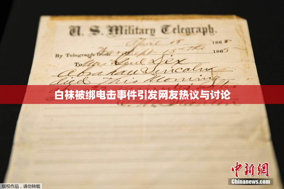 白袜被绑电击事件引发网友热议与讨论