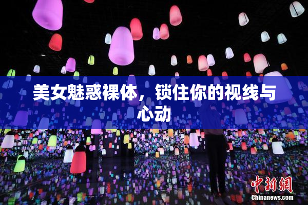 美女魅惑裸体，锁住你的视线与心动