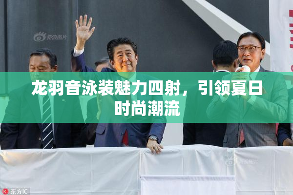 龙羽音泳装魅力四射，引领夏日时尚潮流
