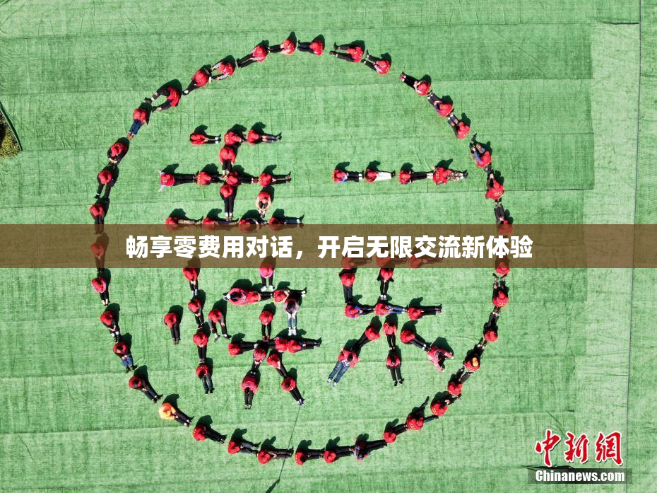 畅享零费用对话，开启无限交流新体验