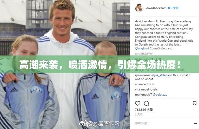 高潮来袭，喷洒激情，引爆全场热度！