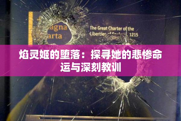 焰灵姬的堕落：探寻她的悲惨命运与深刻教训