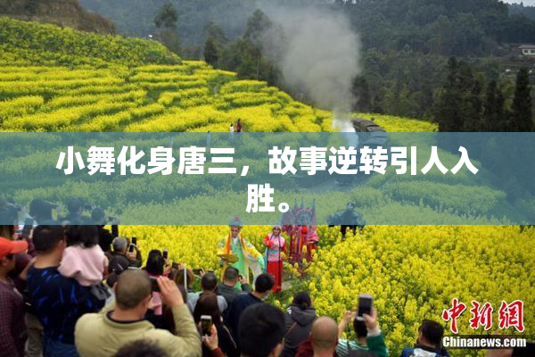 小舞化身唐三，故事逆转引人入胜。