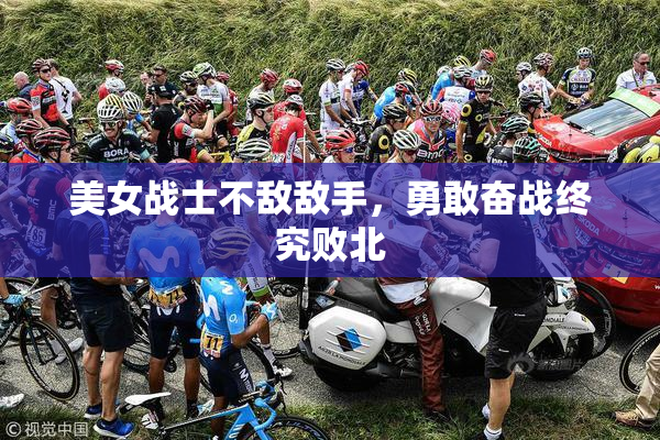美女战士不敌敌手，勇敢奋战终究败北