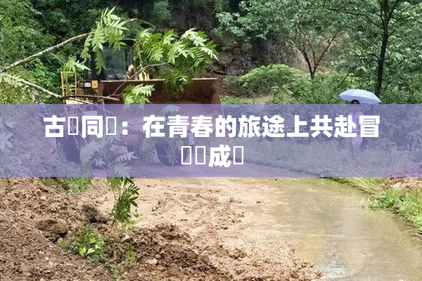 古見同學：在青春的旅途上共赴冒險與成長