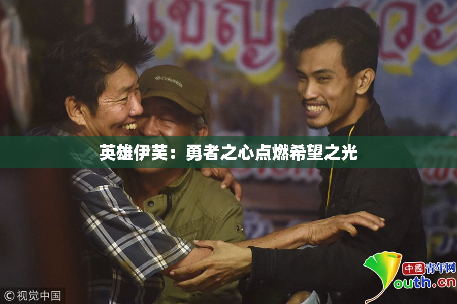 英雄伊芙：勇者之心点燃希望之光