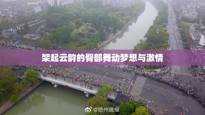 架起云韵的臀部舞动梦想与激情
