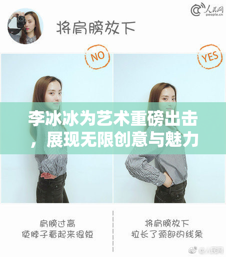 李冰冰为艺术重磅出击，展现无限创意与魅力
