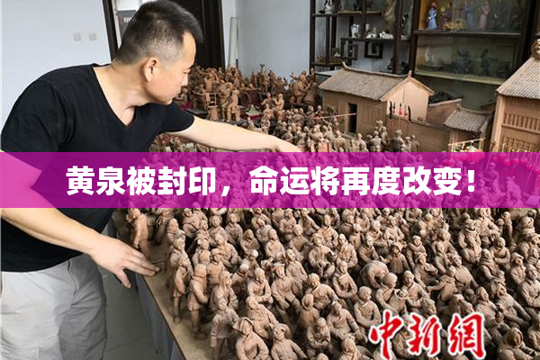 黄泉被封印，命运将再度改变！