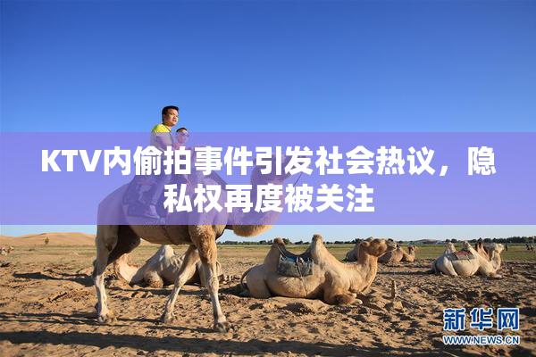 KTV内偷拍事件引发社会热议，隐私权再度被关注