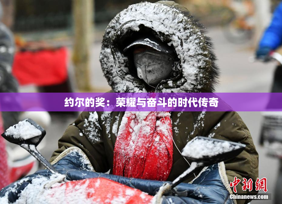 约尔的奖：荣耀与奋斗的时代传奇