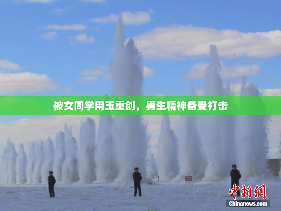 被女同学用玉重创，男生精神备受打击