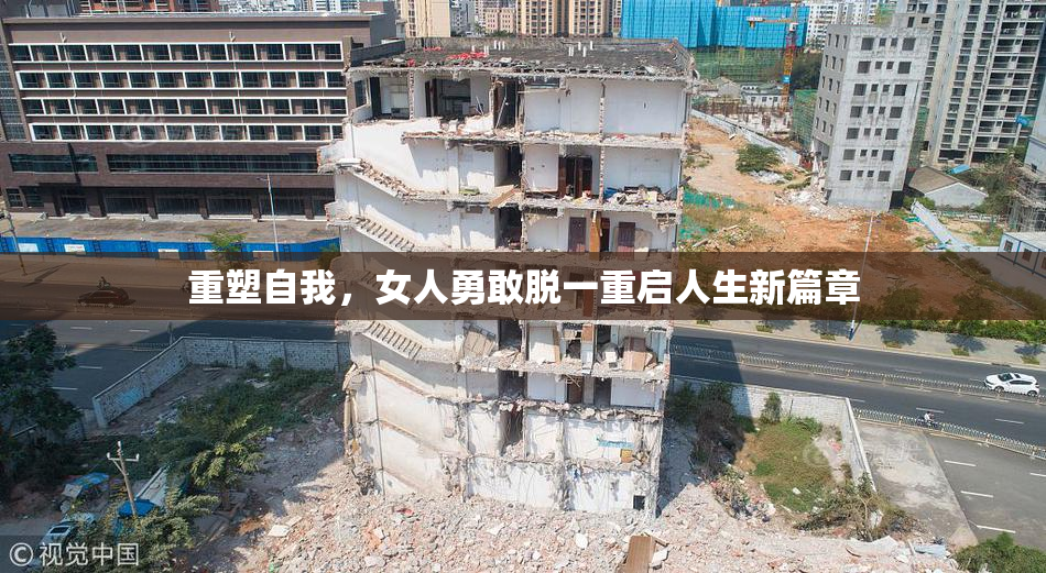 重塑自我，女人勇敢脱一重启人生新篇章