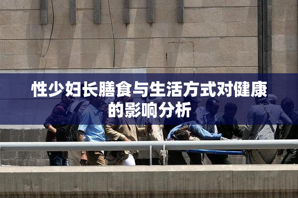 性少妇长膳食与生活方式对健康的影响分析