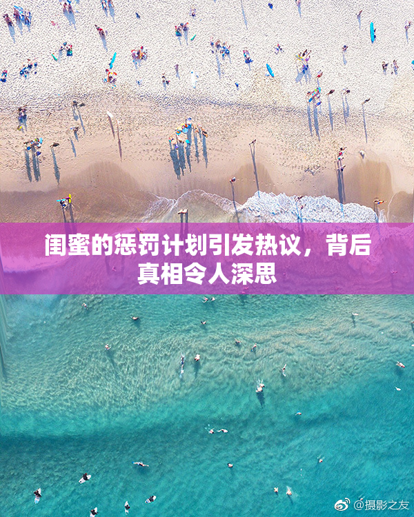 闺蜜的惩罚计划引发热议，背后真相令人深思