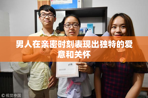 男人在亲密时刻表现出独特的爱意和关怀