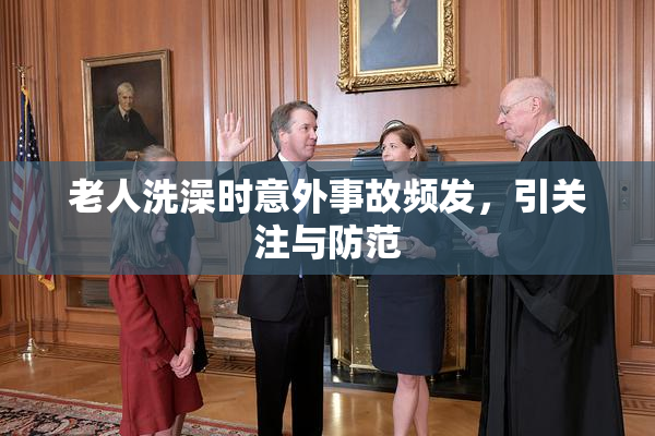 老人洗澡时意外事故频发，引关注与防范