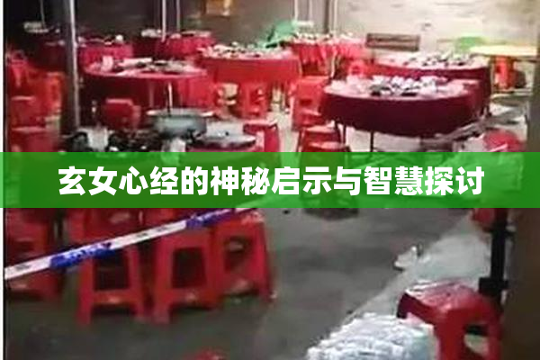 玄女心经的神秘启示与智慧探讨