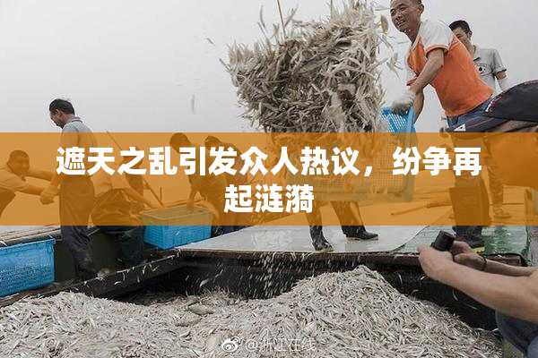 遮天之乱引发众人热议，纷争再起涟漪