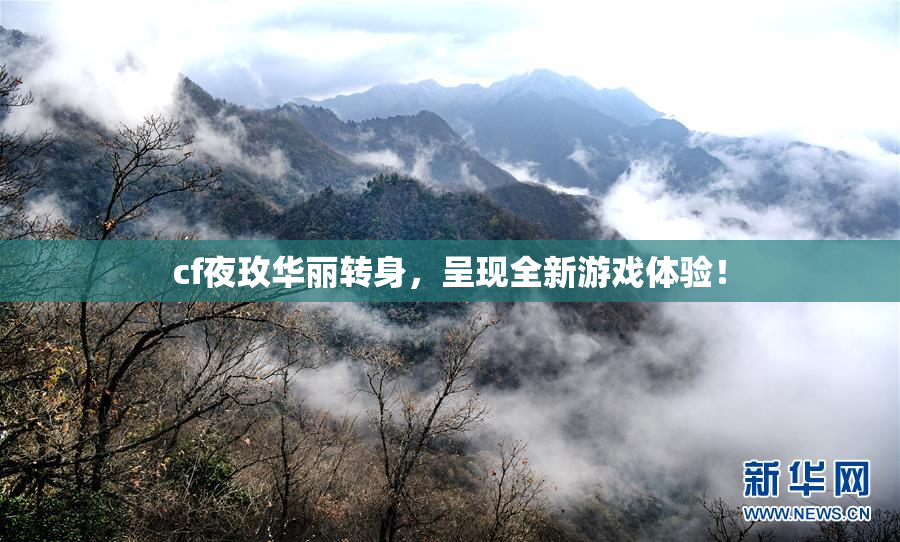 cf夜玫华丽转身，呈现全新游戏体验！