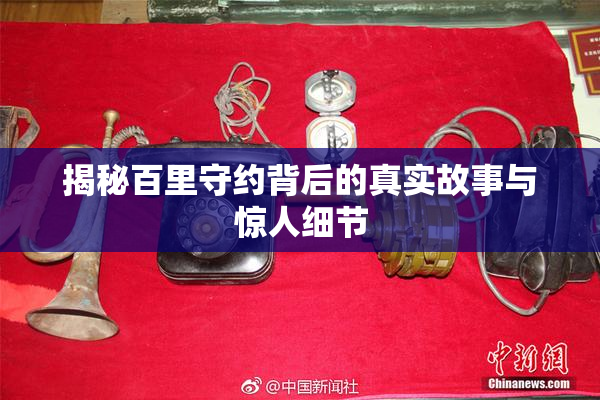 揭秘百里守约背后的真实故事与惊人细节