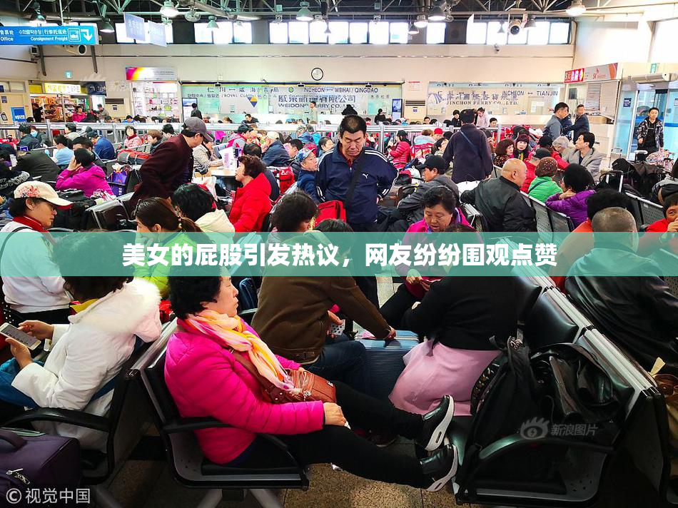 美女的屁股引发热议，网友纷纷围观点赞