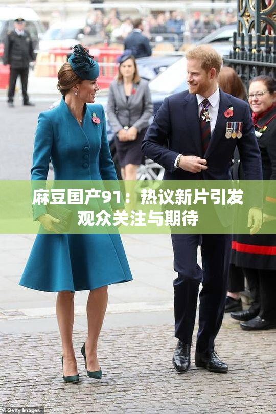 麻豆国产91：热议新片引发观众关注与期待