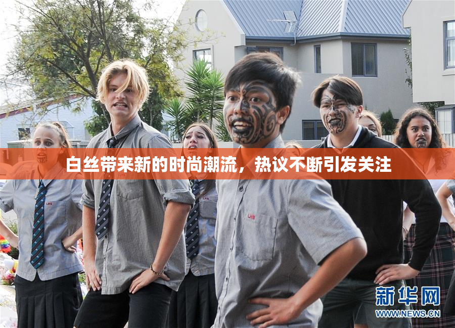 白丝带来新的时尚潮流，热议不断引发关注