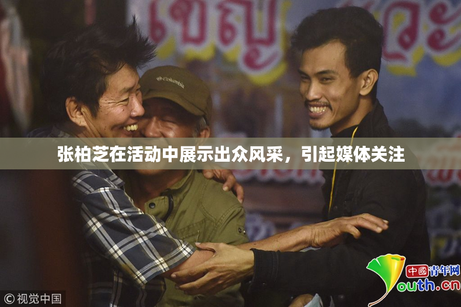 张柏芝在活动中展示出众风采，引起媒体关注