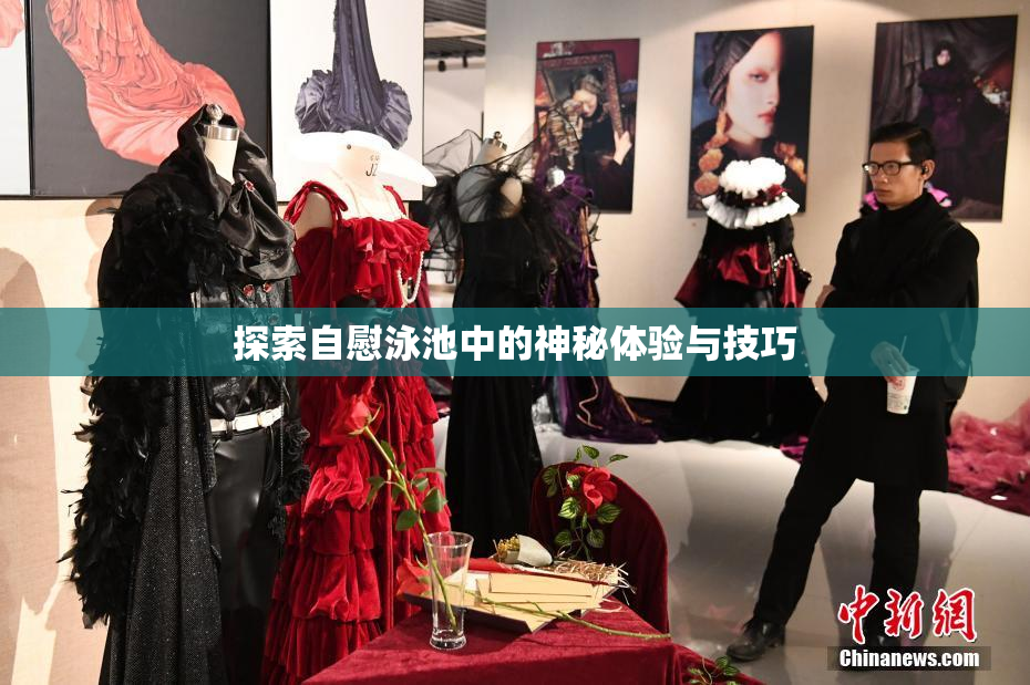 探索自慰泳池中的神秘体验与技巧