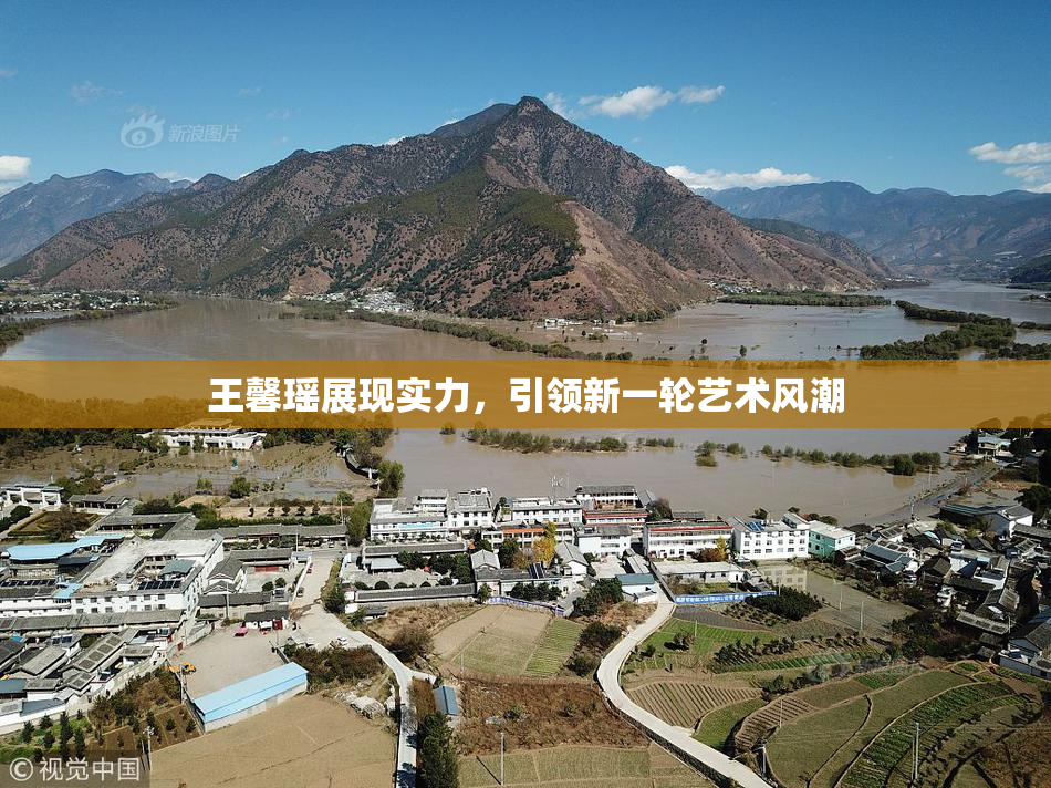 王馨瑶展现实力，引领新一轮艺术风潮