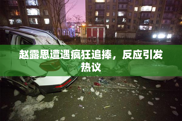 赵露思遭遇疯狂追捧，反应引发热议