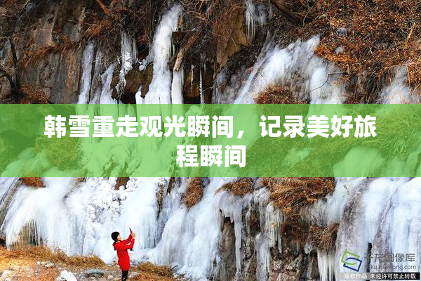 韩雪重走观光瞬间，记录美好旅程瞬间