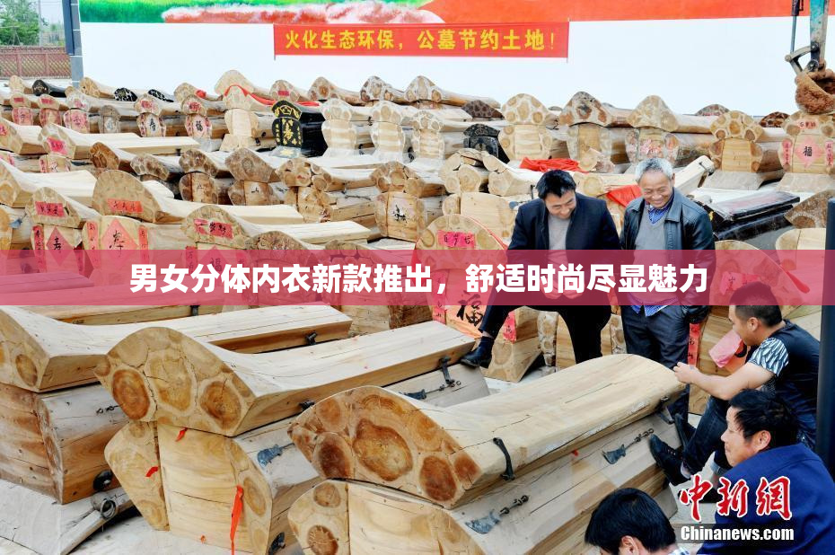 男女分体内衣新款推出，舒适时尚尽显魅力