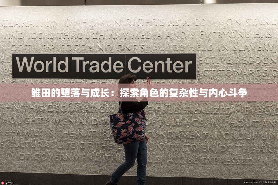雏田的堕落与成长：探索角色的复杂性与内心斗争