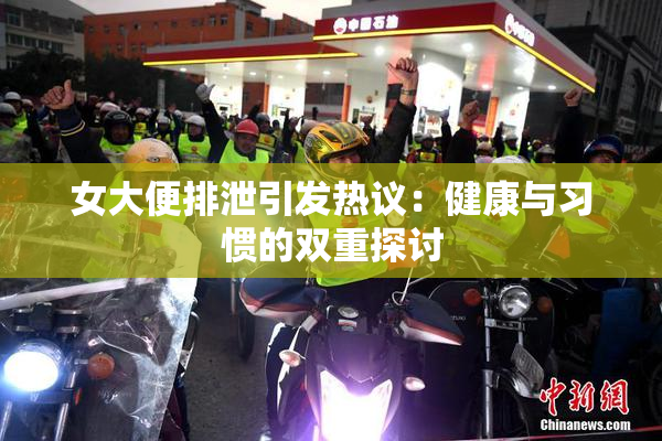 女大便排泄引发热议：健康与习惯的双重探讨